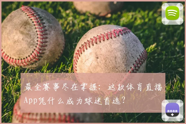 最全赛事尽在掌握:这款体育直播App凭什么成为球迷首选?