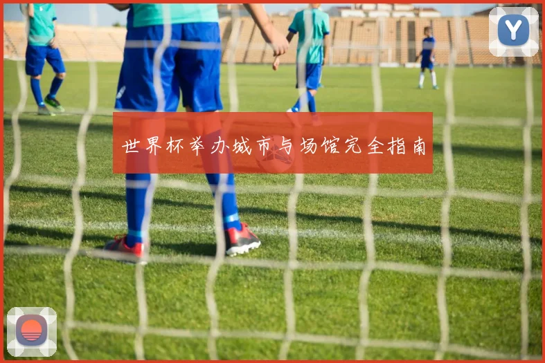 世界杯举办城市与场馆完全指南