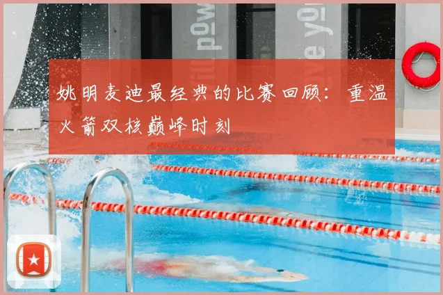 姚明麦迪最经典的比赛回顾:重温火箭双核巅峰时刻