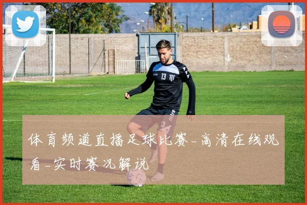 体育频道直播足球比赛_高清在线观看_实时赛况解说