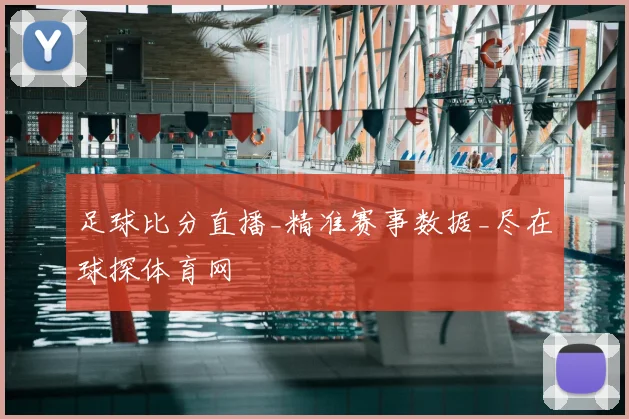 足球比分直播_精准赛事数据_尽在球探体育网