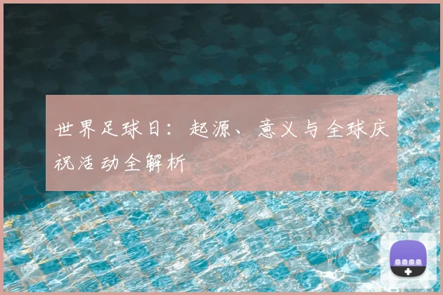 世界足球日:起源、意义与全球庆祝活动全解析