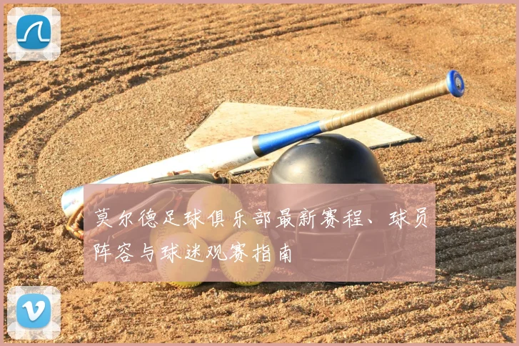 莫尔德足球俱乐部最新赛程、球员阵容与球迷观赛指南
