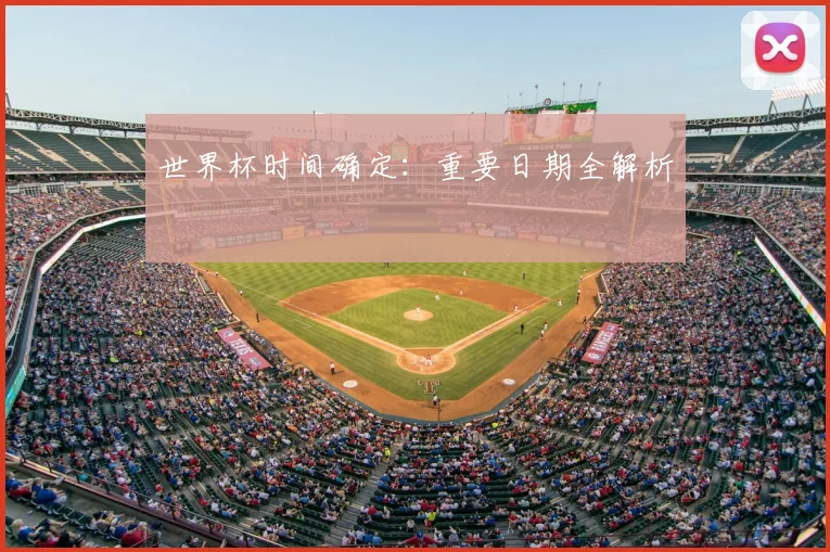 世界杯时间确定:重要日期全解析