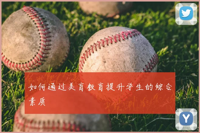 如何通过美育教育提升学生的综合素质