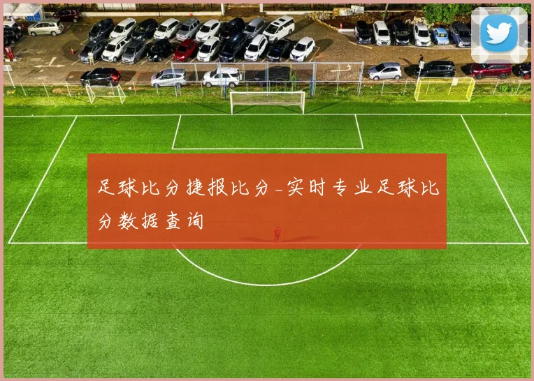 足球比分捷报比分_实时专业足球比分数据查询