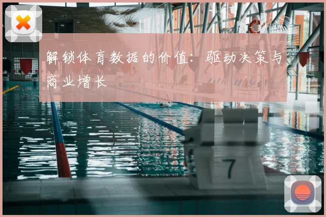 解锁体育数据的价值：驱动决策与商业增长
