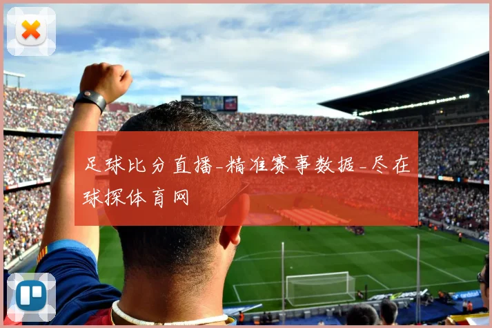 足球比分直播_精准赛事数据_尽在球探体育网