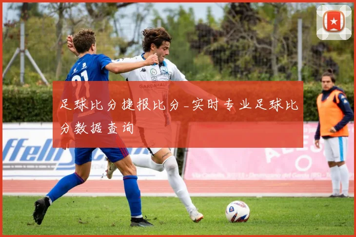 足球比分捷报比分_实时专业足球比分数据查询