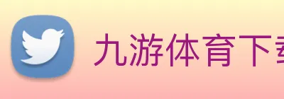 九游体育下载 logo